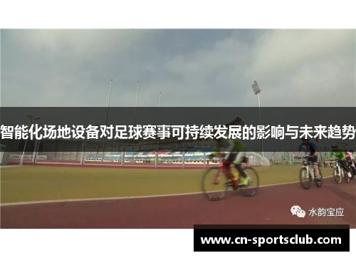 智能化场地设备对足球赛事可持续发展的影响与未来趋势