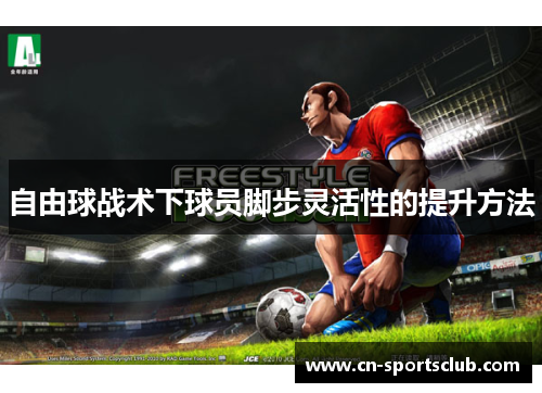 自由球战术下球员脚步灵活性的提升方法