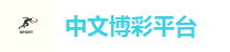 中文博彩